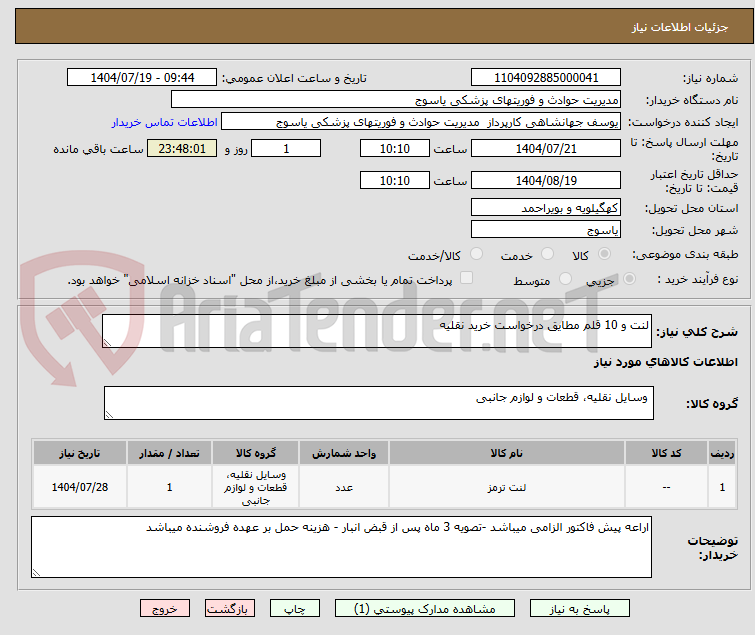 تصویر کوچک آگهی لنت و 10 قلم مطایق درخواست خرید نقلیه