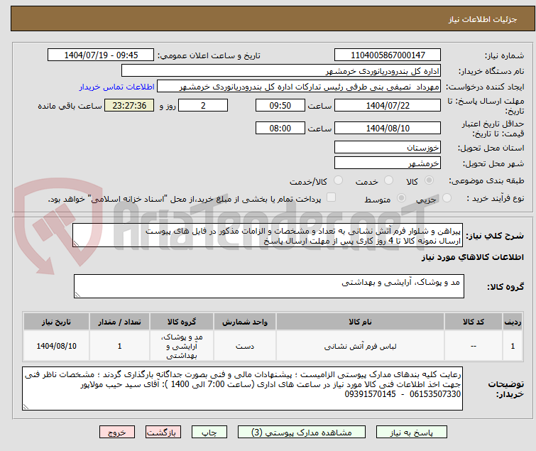 تصویر کوچک آگهی پیراهن و شلوار فرم آتش نشانی به تعداد و مشخصات و الزامات مذکور در فایل های پیوست
ارسال نمونه کالا تا 4 روز کاری پس از مهلت ارسال پاسخ