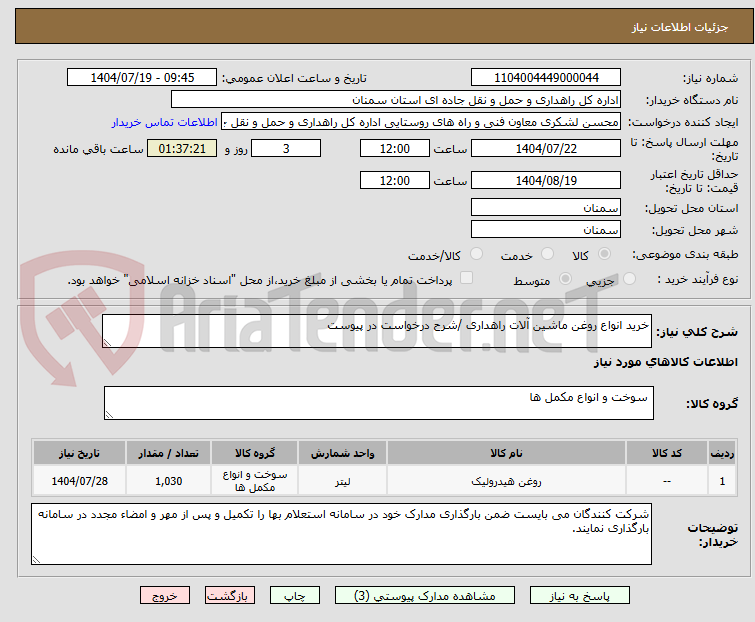 تصویر کوچک آگهی خرید انواع روغن ماشین آلات راهداری /شرح درخواست در پیوست