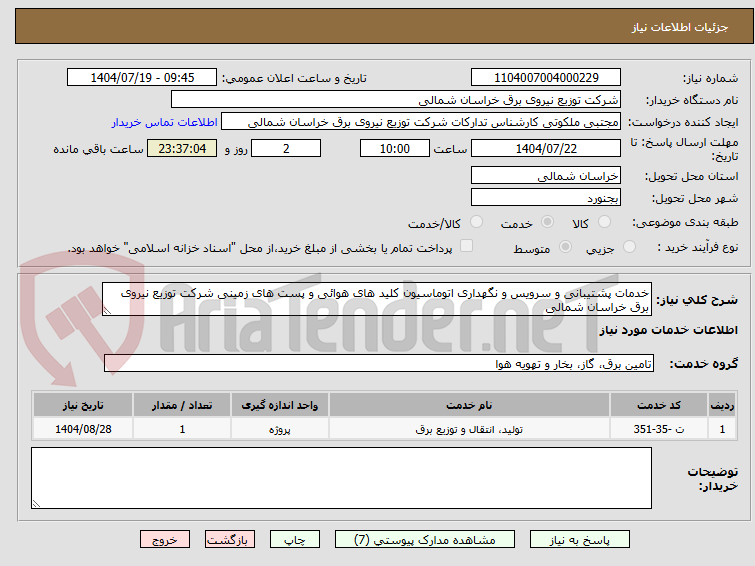 تصویر کوچک آگهی خدمات پشتیبانی و سرویس و نگهداری اتوماسیون کلید های هوائی و پست های زمینی شرکت توزیع نیروی برق خراسان شمالی 
