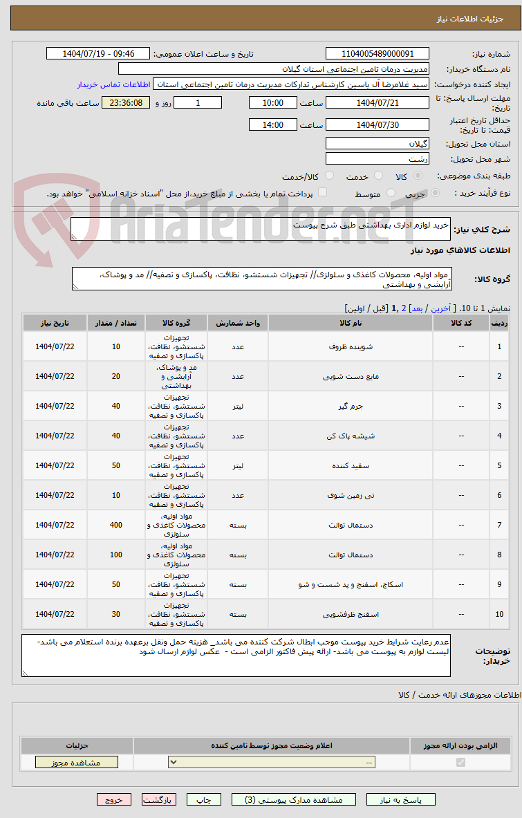 تصویر کوچک آگهی خرید لوازم اداری بهداشتی طبق شرح پیوست