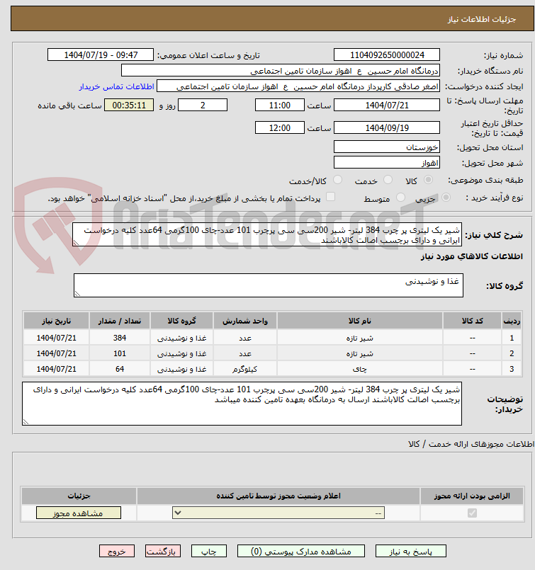 تصویر کوچک آگهی شیر یک لیتری پر چرب 384 لیتر- شیر 200سی سی پرچرب 101 عدد-چای 100گرمی 64عدد کلیه درخواست ایرانی و دارای برچسب اصالت کالاباشند