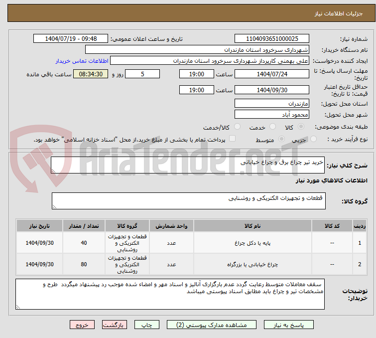 تصویر کوچک آگهی خرید تیر چراغ برق و چراغ خیابانی