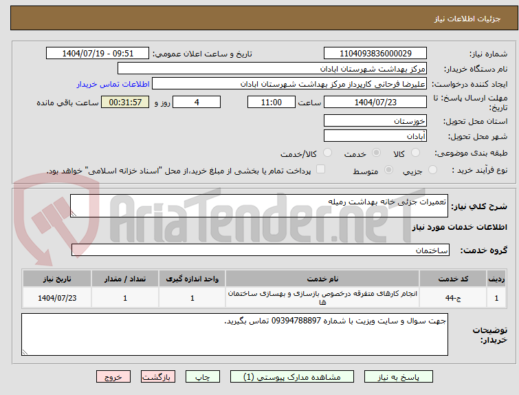 تصویر کوچک آگهی تعمیرات جزئی خانه بهداشت رمیله
