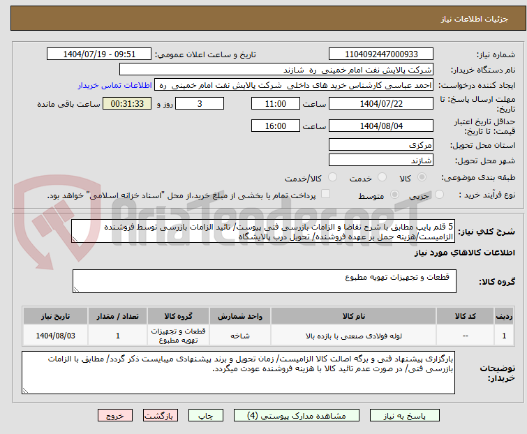 تصویر کوچک آگهی 5 قلم پایپ مطابق با شرح تقاضا و الزامات بازرسی فنی پیوست/ تائید الزامات بازرسی توسط فروشنده الزامیست/هزینه حمل بر عهده فروشنده/ تحویل درب پالایشگاه