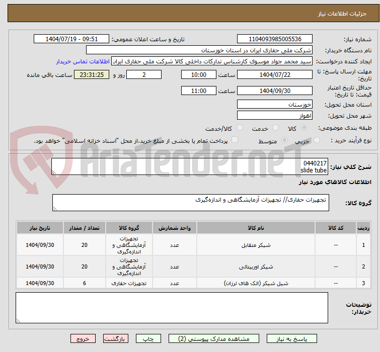 تصویر کوچک آگهی 0440217
slide tube