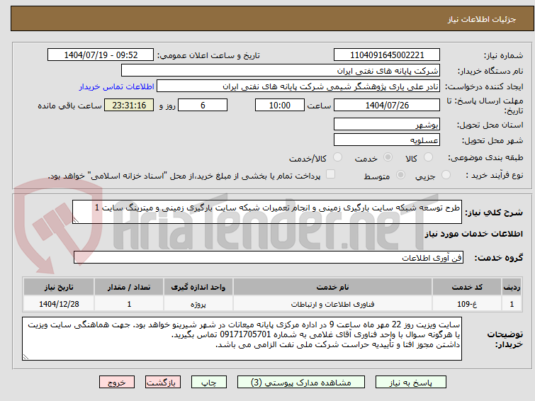 تصویر کوچک آگهی طرح توسعه شبکه سایت بارگیری زمینی و انجام تعمیرات شبکه سایت بارگیری زمینی و میترینگ سایت 1