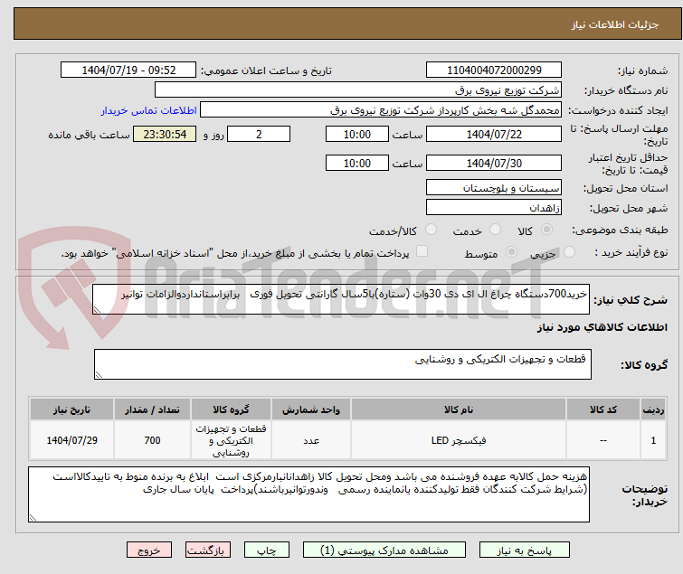 تصویر کوچک آگهی خرید700دستگاه چراغ ال ای دی 30وات (ستاره)با5سال گارانتی تحویل فوری برابراستانداردوالزامات توانیر