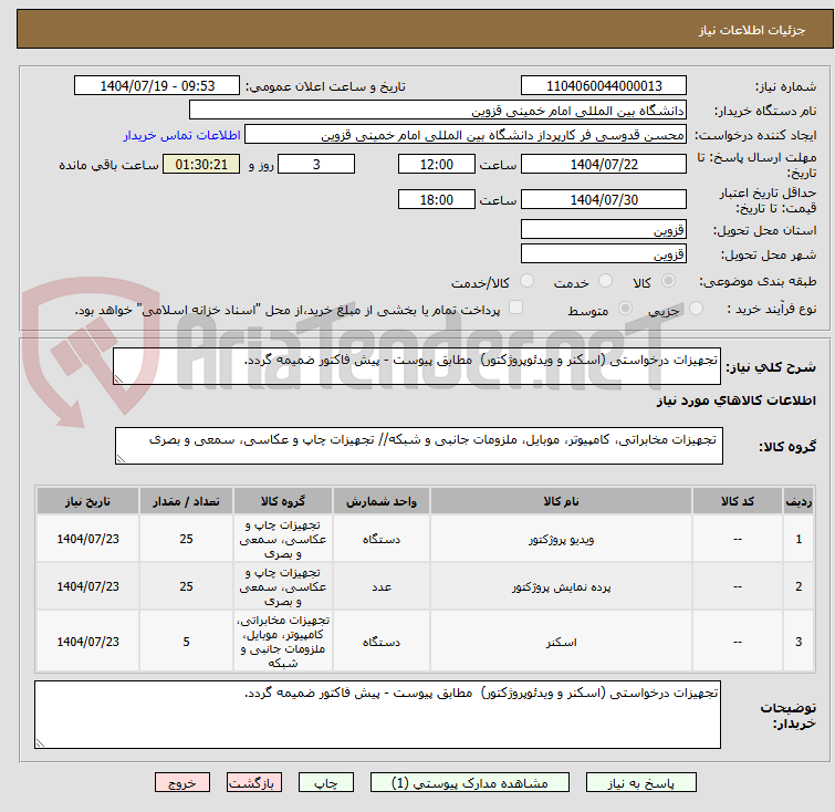 تصویر کوچک آگهی تجهیزات درخواستی (اسکنر و ویدئوپروژکتور) مطابق پیوست - پیش فاکتور ضمیمه گردد.