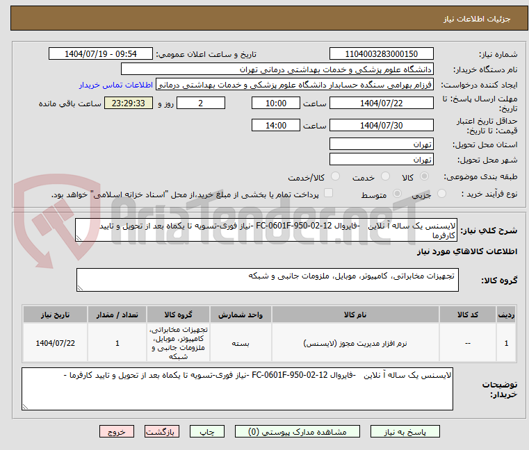 تصویر کوچک آگهی لایسنس یک ساله آ نلاین -فایروال FC-0601F-950-02-12 -نیاز فوری-تسویه تا یکماه بعد از تحویل و تایید کارفرما
