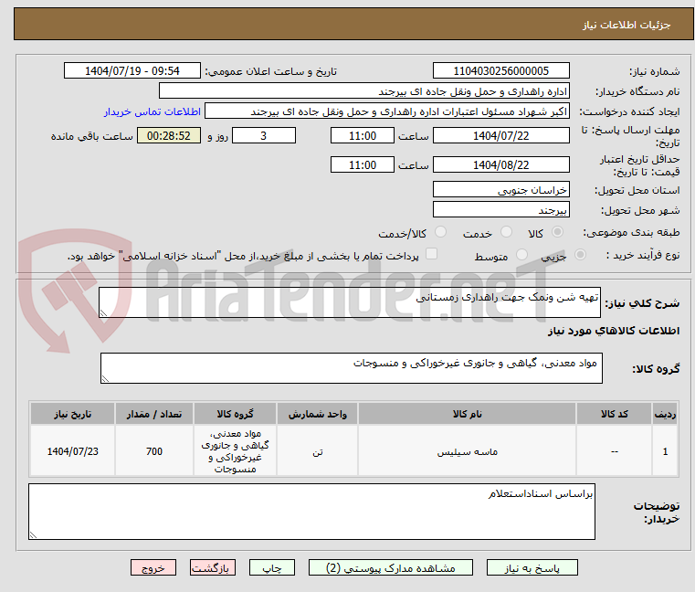 تصویر کوچک آگهی تهیه شن ونمک جهت راهداری زمستانی