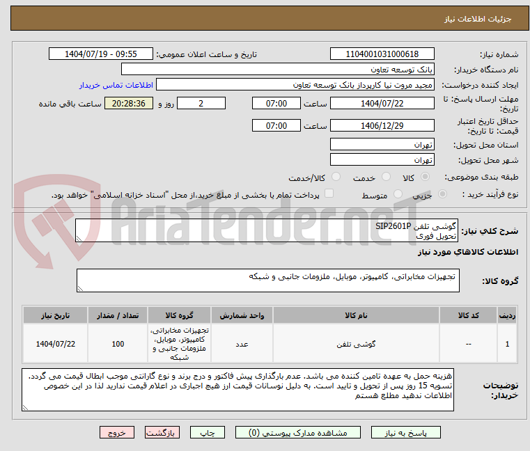 تصویر کوچک آگهی گوشی تلفن SIP2601P
تحویل فوری