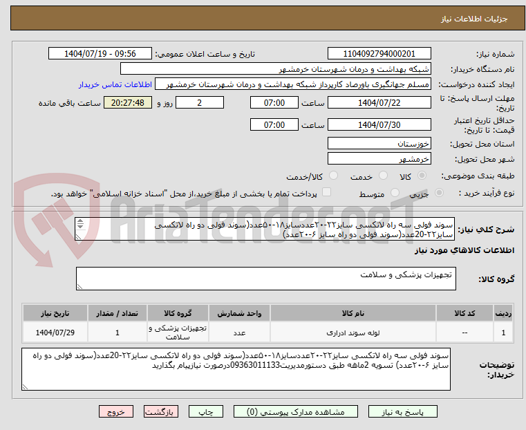 تصویر کوچک آگهی سوند فولی سه راه لاتکسی سایز۲۲-۲۰عددسایز۱۸-۵۰عدد(سوند فولی دو راه لاتکسی سایز۲۲-20عدد(سوند فولی دو راه سایز ۶-۲۰عدد)
سایز۸-۲۰عدد