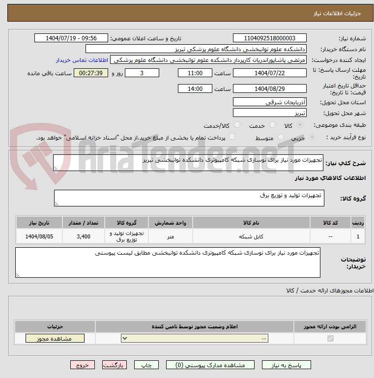 تصویر کوچک آگهی تجهیزات مورد نیاز برای نوسازی شبکه کامپیوتری دانشکده توانبخشی تبریز
