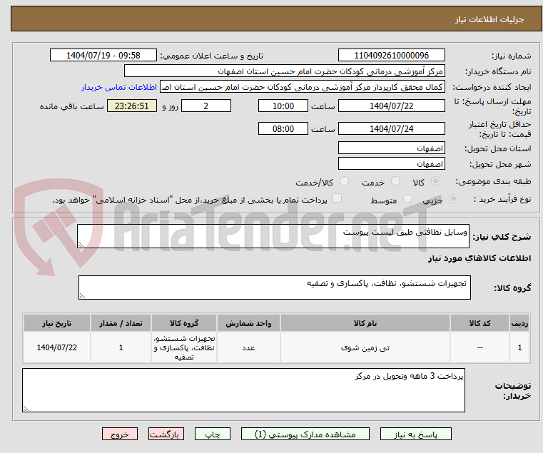تصویر کوچک آگهی وسایل نظافتی طبق لیست پیوست