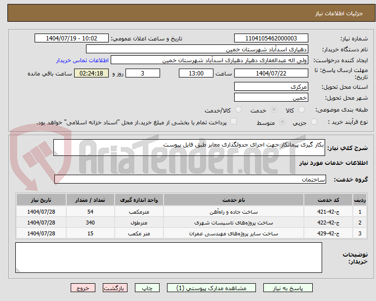 تصویر کوچک آگهی بکار گیری پیمانکار جهت اجرای جدولگذاری معابر طبق فایل پیوست