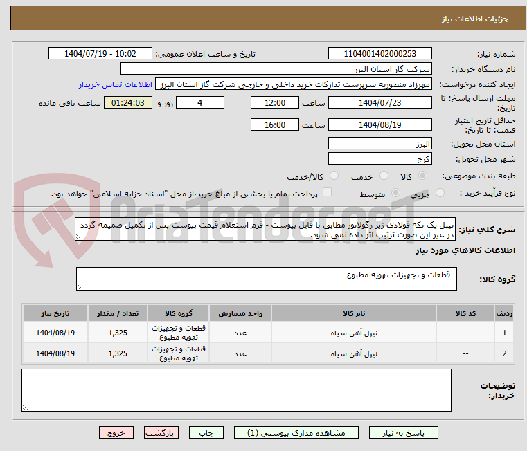 تصویر کوچک آگهی نیپل یک تکه فولادی زیر رگولاتور مطابق با فایل پیوست - فرم استعلام قیمت پیوست پس از تکمیل ضمیمه گردد در غیر این صورت ترتیب اثر داده نمی شود.