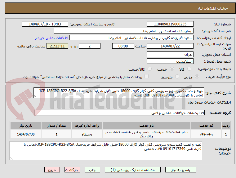 تصویر کوچک آگهی تهیه و نصب کمپرسورو سرویس کلی کولر گازی 18000-طبق فایل شرایط خرید-مدل JCP-183CPO-R22-8/5A-تماس با کارشناس 09101717349 آقای همتی