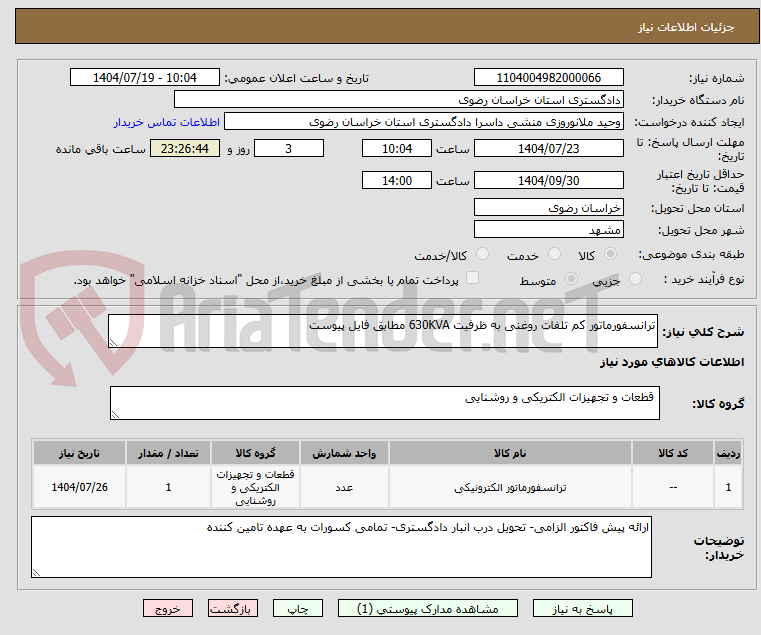 تصویر کوچک آگهی ترانسفورماتور کم تلفات روغنی به ظرفیت 630KVA مطابق فایل پیوست 