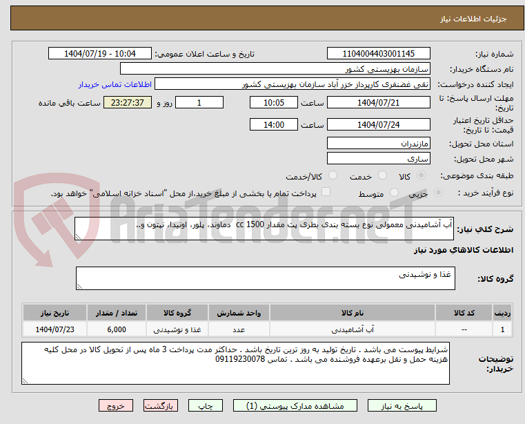 تصویر کوچک آگهی آب آشامیدنی معمولی نوع بسته بندی بطری پت مقدار 1500 cc دماوند، پلور، اونیدا، نپتون و..