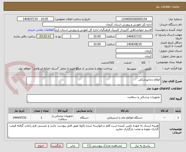 تصویر کوچک آگهی اتولاو دندانپزشکی