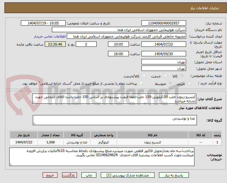 تصویر کوچک آگهی کنسرو زیتون حلب 10 کیلویی-150 حلب-لطفا قیمت پیشنهادی بر اساس 150 حلب باشد-کالای انتخابی جهت تشابه میباشد