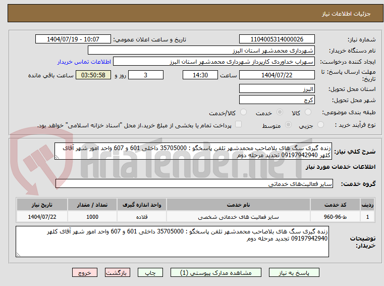 تصویر کوچک آگهی زنده گیری سگ های بلاصاحب محمدشهر تلفن پاسخگو : 35705000 داخلی 601 و 607 واحد امور شهر آقای کلهر 09197942940 تجدید مرحله دوم