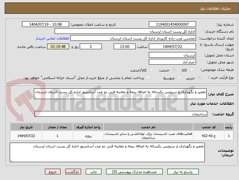 تصویر کوچک آگهی تعمیر و نگهداری و سرویس یکساله به اضافه بیمه و معاینه فنی دو عدد آسانسور اداره کل پست استان لرستان 