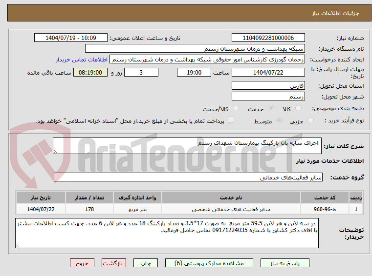 تصویر کوچک آگهی اجرای سایه بان پارکینگ بیمارستان شهدای رستم