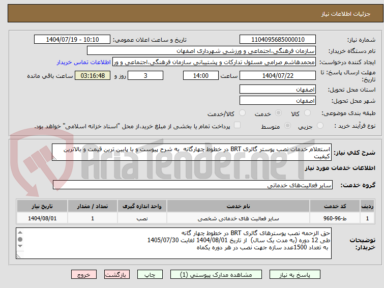 تصویر کوچک آگهی استعلام خدمات نصب پوستر گالری BRT در خطوط چهارگانه  به شرح پیوست و با پایین ترین قیمت و بالاترین کیفیت