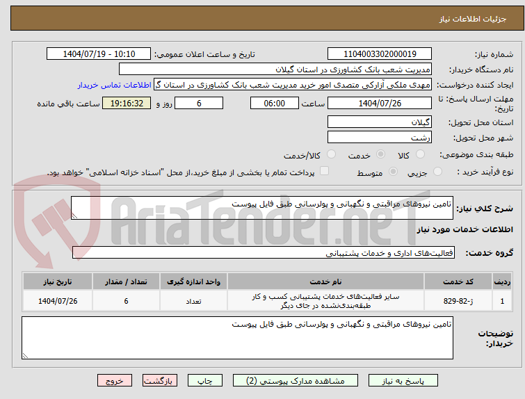 تصویر کوچک آگهی تامین نیروهای مراقبتی و نگهبانی و پولرسانی طبق فایل پیوست 