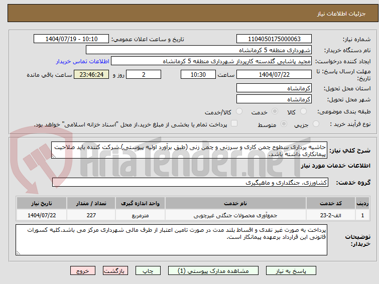 تصویر کوچک آگهی حاشیه یرداری سطوح چمن کاری و سرزنی و چمن زنی (طبق برآورد اولیه پیوستی).شرکت کننده باید صلاحیت پیمانکاری داشته باشد.