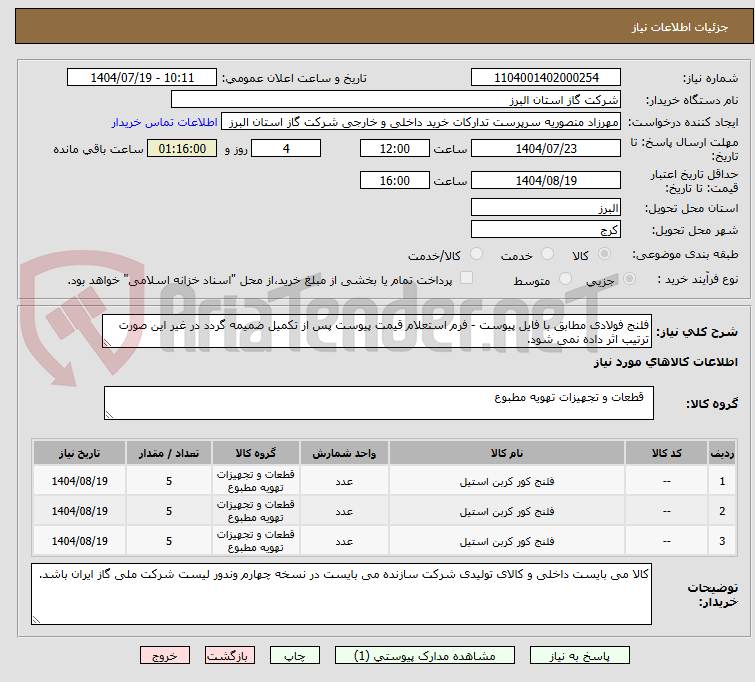 تصویر کوچک آگهی فلنج فولادی مطابق با فایل پیوست - فرم استعلام قیمت پیوست پس از تکمیل ضمیمه گردد در غیر این صورت ترتیب اثر داده نمی شود.
