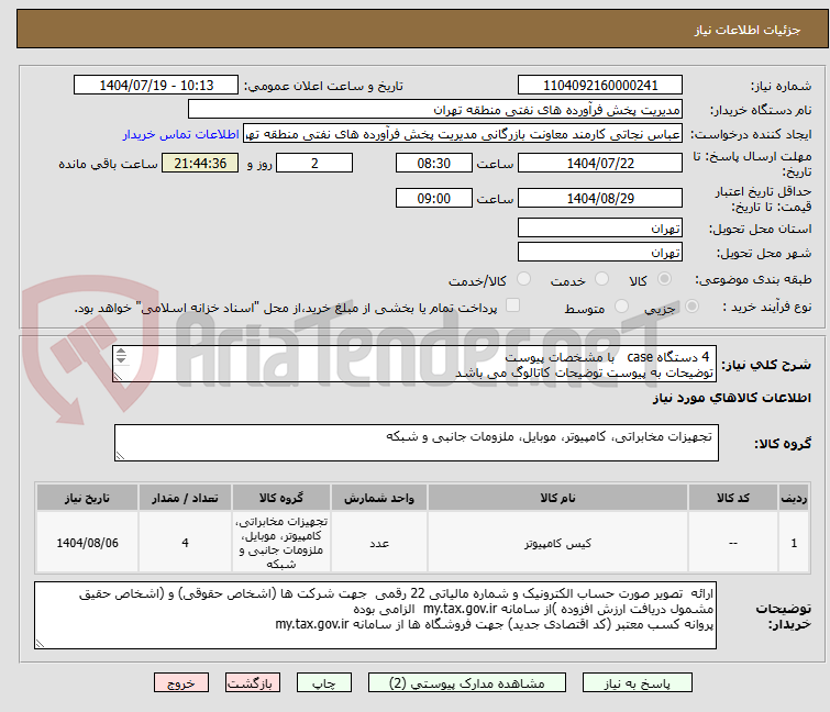 تصویر کوچک آگهی  4 دستگاه case   با مشخصات پیوست
توضیحات به پیوست توضیحات کاتالوگ می باشد
عینا طبق مدرجات فایل پیوست اقدام شود
