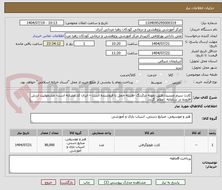 تصویر کوچک آگهی کارت سرم چسبدارطبق نمونه در2رنگ -هزینه حمل با فروشنده است – ایران کد مشابه است- مشمولیت ارزش افزوده در سامانه اعلام گردد.