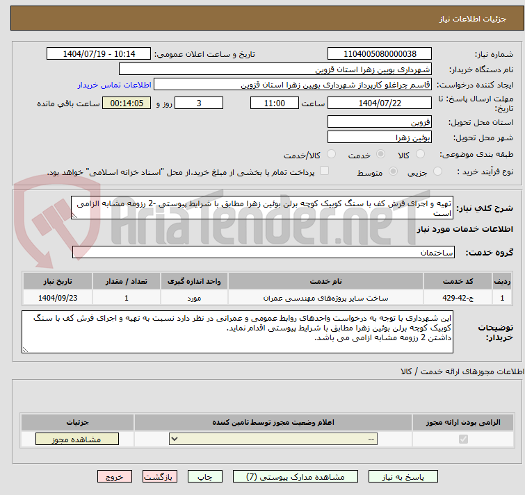 تصویر کوچک آگهی تهیه و اجرای فرش کف با سنگ کوبیک کوچه برلن بوئین زهرا مطابق با شرایط پیوستی -2 رزومه مشابه الزامی است