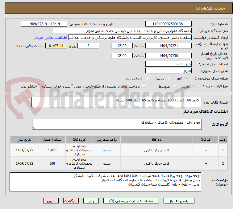 تصویر کوچک آگهی کاغذ A4 تعداد 1000 بسته و کاغذ A5 تعداد 500 بسته