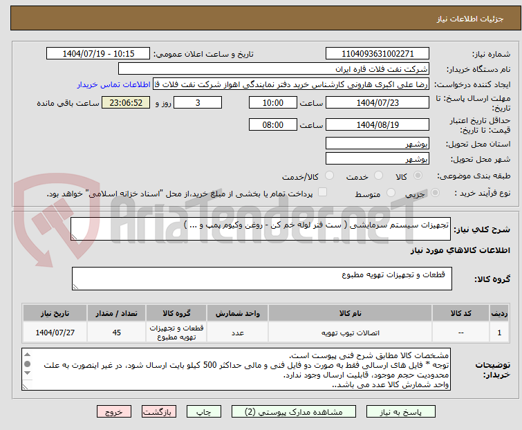 تصویر کوچک آگهی تجهیزات سیستم سرمایشی ( ست فنر لوله خم کن - روغن وکیوم پمپ و ... )