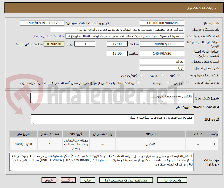 تصویر کوچک آگهی کانکس به مشخصات پیوست