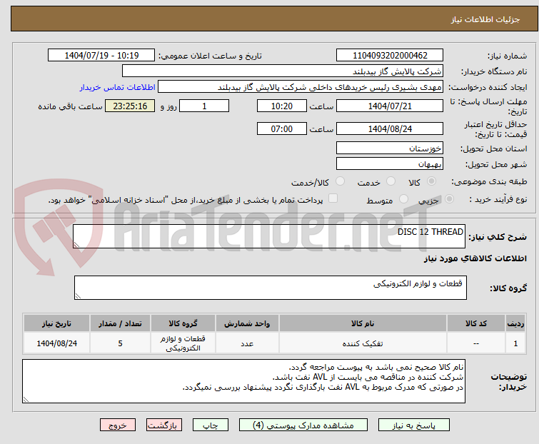 تصویر کوچک آگهی DISC 12 THREAD