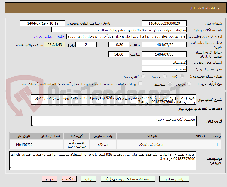 تصویر کوچک آگهی خرید و نصب و راه اندازی  یک عدد پمپ مادر بیل زنجیری 926 لیپهر باتوجه به استعلام پیوستی پراخت به صورت چند مرحله ای 09183797600 مرحله 3