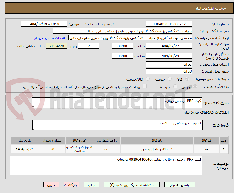 تصویر کوچک آگهی کیت PRP رحمی رویاژن