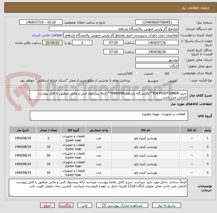 تصویر کوچک آگهی خرید:P.H POSITIONER**پالایشگاه یازدهم-0440096** ارایه پیشنهاد فنی و مالی منطبق با فایل پیوست الزامی می باشد.