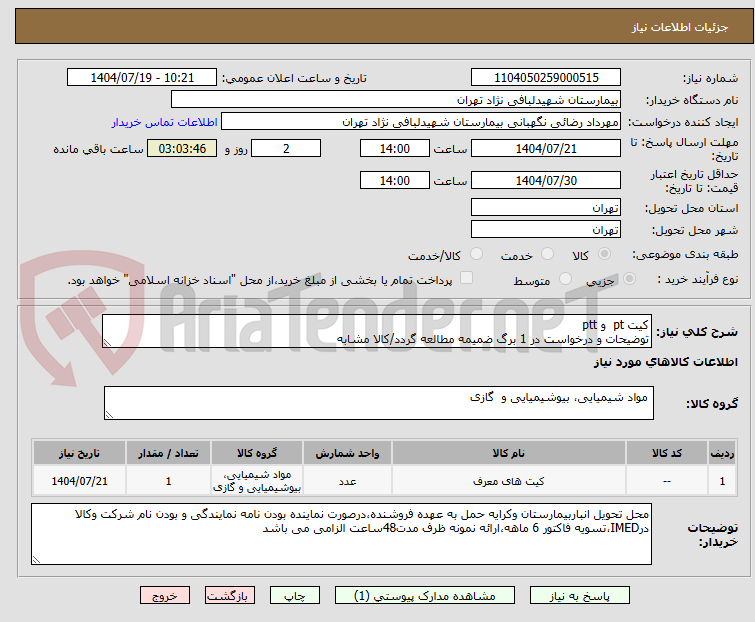 تصویر کوچک آگهی کیت pt  و ptt
توضیحات و درخواست در 1 برگ ضمیمه مطالعه گردد/کالا مشابه