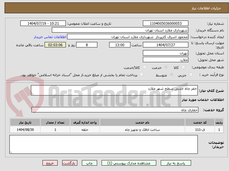 تصویر کوچک آگهی حفر چاه جذبی سطح شهر ملارد