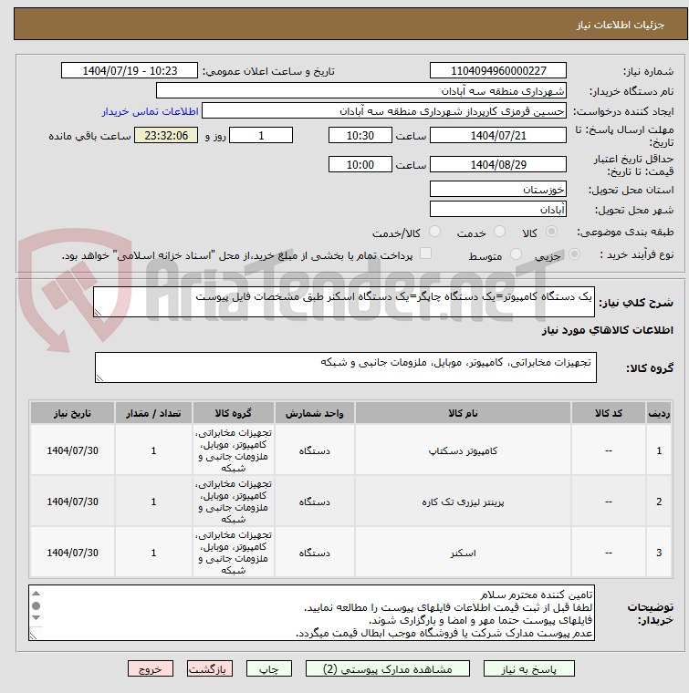 تصویر کوچک آگهی یک دستگاه کامپیوتر=یک دستگاه چاپگر=یک دستگاه اسکنر طبق مشخصات فایل پیوست