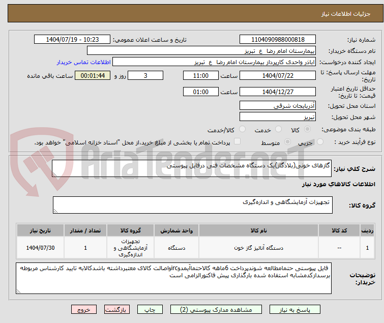 تصویر کوچک آگهی گازهای خونی(بلادگاز)یک دستگاه مشخصات فنی درفایل پیوستی