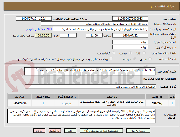 تصویر کوچک آگهی اجرای بازسازی سالن جلسات اداره کل راهداری و حمل و نقل جاده ای استان تهران (به شرح پیوست)