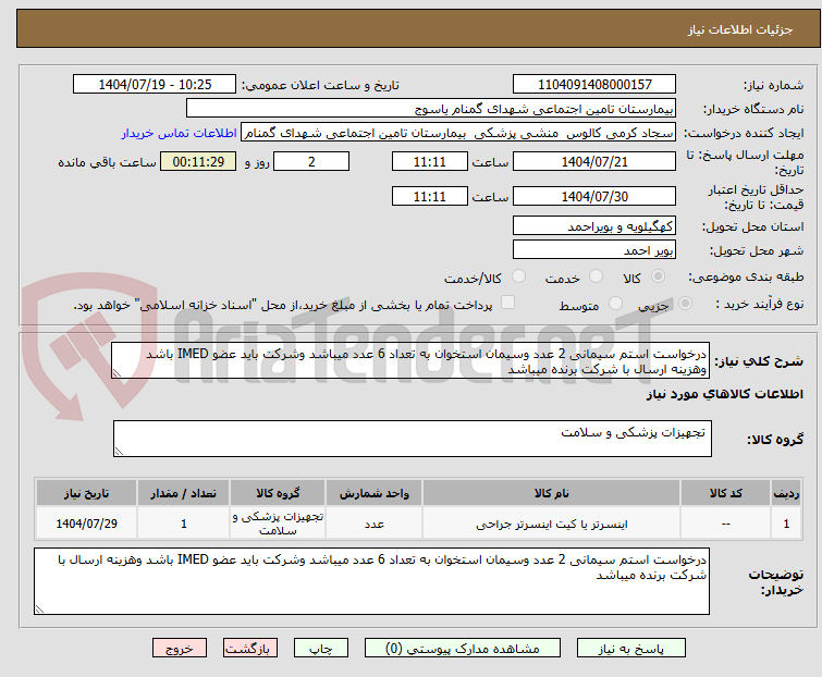 تصویر کوچک آگهی درخواست استم سیمانی 2 عدد وسیمان استخوان به تعداد 6 عدد میباشد وشرکت باید عضو IMED باشد وهزینه ارسال با شرکت برنده میباشد 