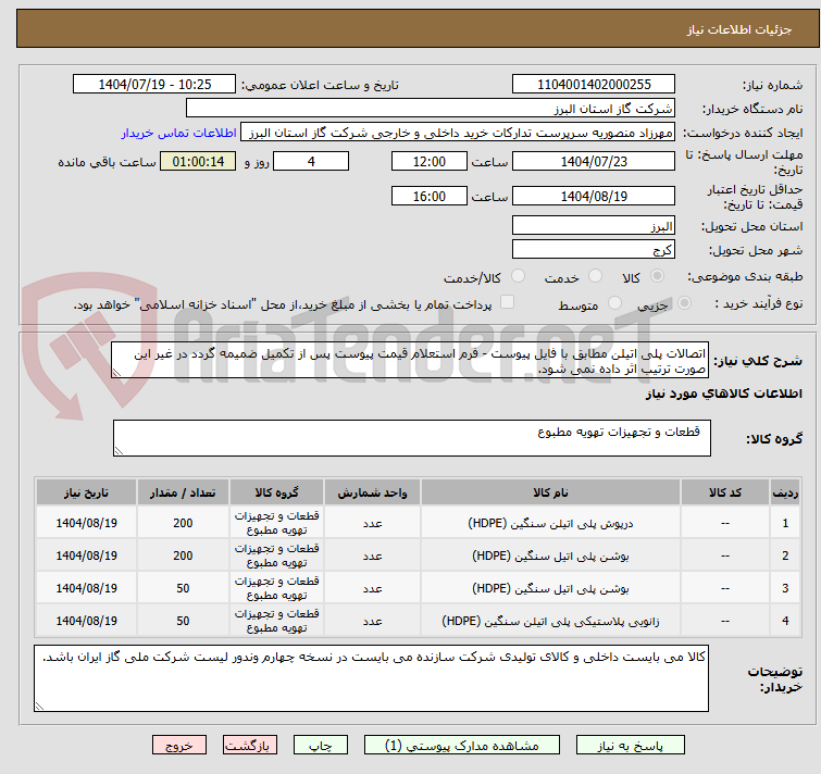 تصویر کوچک آگهی اتصالات پلی اتیلن مطابق با فایل پیوست - فرم استعلام قیمت پیوست پس از تکمیل ضمیمه گردد در غیر این صورت ترتیب اثر داده نمی شود.